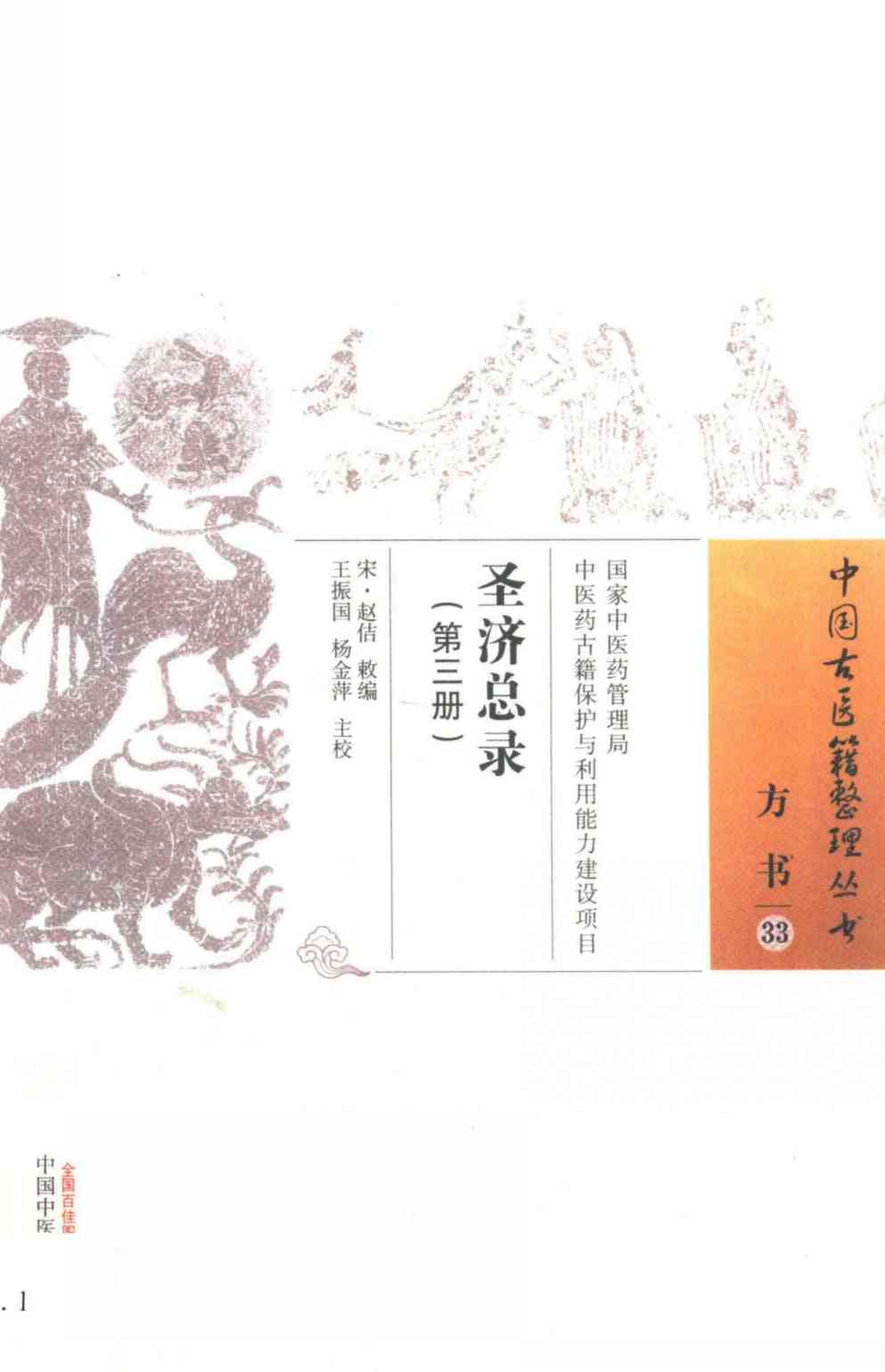 圣济总录  第3册